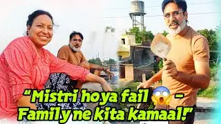 ਮਿਸਤਰੀ ਕਰਤੇ ਫੇਲ | ਛੱਤ ਦੀ repair | Family nal ਮਿਹਨਤ ਭਰਿਆ ਦਿਨ |Lotte Family Vlogs 