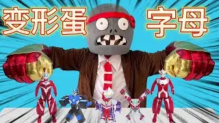Zombies get Altman deformed egg deformed letter toy