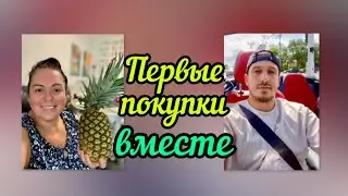 Первые радости, быт: молодой муж приехал!