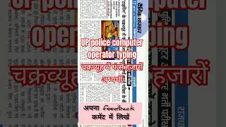 UP Police #computer operator typing scam #typing ke chakravyuh mein fanse hajaron student UP SI ASI