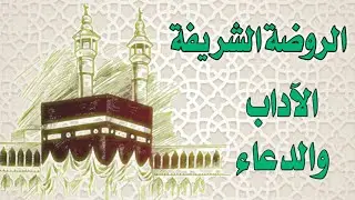 دليلك الكامل لزيارة الروضة الشريفة : الأداب والدعاء المكتوب