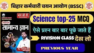 BSSC CGL-4|BSO|BIHAR DAROGA|📚 SCIENCE टॉप-30 प्रश्न|PREVIOUS YEAR QUESTION|MOST IMPORTENT 