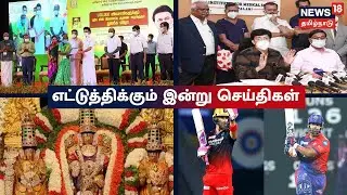 Today's Top BulletIn News | எட்டுத்திக்கும் இன்று செய்திகள் | Ettuthikkum Indru | Sat Apr 16 2022