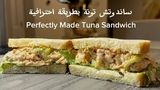 طريقة سهلة لتحضير أروع ساندوتش تونة | The perfect Tuna Sandwich - Easy Recipe