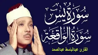 سورة يس وسورة الواقعة | الشيخ عبدالباسط عبدالصمد | بنية الرزق والشفاء باذن الله