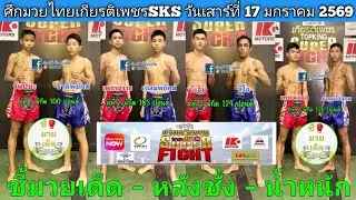 ชี้มวยเด็ด-หลังชั่ง-น้ำหนัก