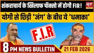 Satya Hindi Bulletin: POCSO FIR Against Shankaracharya | Yogi Politics? | ताजा खबर