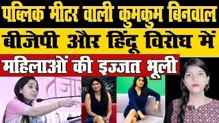 Public Meter Kumkum Binwal | Congress IT Cell | Napur Sharma | Hindi News | Think Tank |