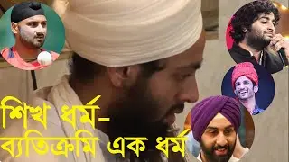 শিখ ধর্ম:ব্যতিক্রমি ধর্ম | হিন্দু ও মুসলমানদের সাথে শিখদের মিল-অমিল। শিখরা কেন পাগড়ী পরে? SIKH