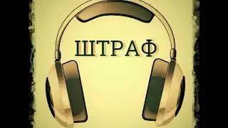 Tehnobred - Штраф.( audio)