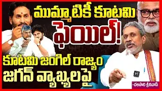 జంగిల్ రాజ్యం || Chalasani Srinivas Reacts On Ys Jagan Comments Over Ambati Rambabu Arrest || TR