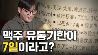 만든지 1주일 지나면 못 파는 맥주