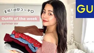 激かわ！GUの夏服1週間コーデ！買ってよかったものたちでコーデ組んだよ〜！