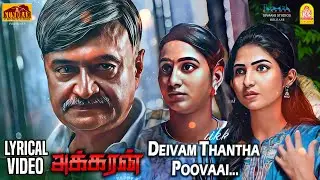 Dheivam Thantha Poo Lyrical - Akkaran | M.S. Bhaskar | Arun K Prasad | Hari S R | Venkatramanan