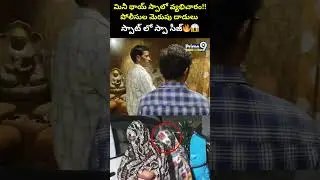 మినీ థాయ్ స్పాలో వ్యభిచారం.. పోలీసుల మెరుపు దాడులు.. స్పాట్ లో స్పా సీజ్ | Spa Center Raid Video