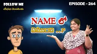 EPISOEDE - 264 I NAME LO EMUNDI I ABRAHAM I Sis. SWETHA MOSES I FOLLOW ME YESUNI VEMBADINCHU