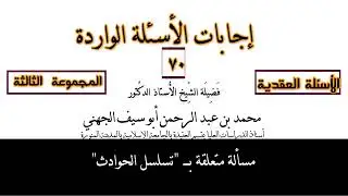 070 مسألة تسلسل الحوادث، وخطأ عبارة حوادث لا أول لها.
