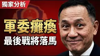 震驚！習近平把最後會打仗的將軍幹掉了，張又俠落馬軍委癱瘓，獨裁者的末日狂歡 | 馬一峰