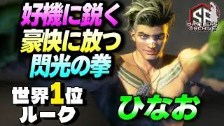 【世界1位 極･ルーク】派手にカマすぜェッ！好機に鋭く豪快に閃光の拳を叩き込む ひなおルーク｜ ひなお (ルーク) vs マノン , ジュリ , ラシード【スト6】