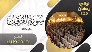 | سورة الفرقان | للشيخ خالد الجليل - ليالي رمضان ١٤٤٥