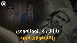 بـارزانی و بـزووتنه‌وه‌ی ڕزگـاریخوازی كـورد 1975 ـ 1990