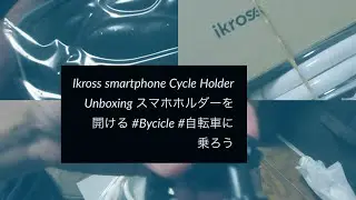 Ikross smartphone Cycle Holder Unboxing スマホホルダーを開ける #Bycicle #自転車に乗ろう