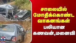 Kerala Car Accident || சாலையில் மோதிக்கொண்ட வாகனங்கள் பலியான கணவன்,மனைவி