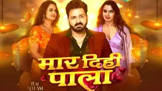 Maar Dihi Pala ( मार दिहि पाला ) -Video Song 2026 | Pawan Singh | Shilpi Raj