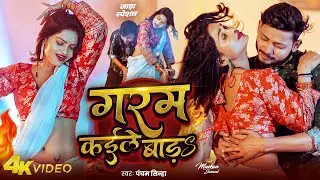#Video - गरम कइले बाड़s | #Pancham Sinha | Ft, #Muskan Jaiswal | Garam Kaile Bada | #Bhojpuri Song