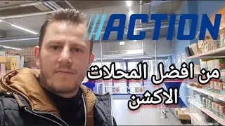 افضل محل بالنسبة إلي الأكشن Action بنصح كل جديد في هولندا يروح عليه