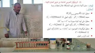 04- الحصة الرابعة  : المتابعة الزمنية لتحول كيميائي عن طريق المعايرة اللونية