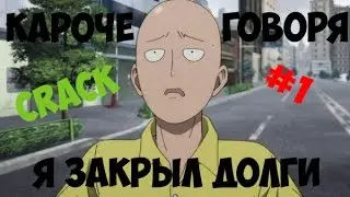 Кароче говоря, я закрыл долги!CRACK! ONE PUNCH MAN/ ВАНПАНЧМЭН!