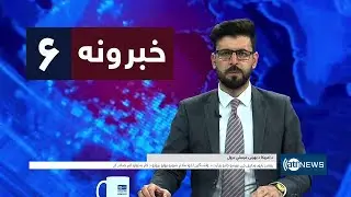 Ariana News 6pm News: 25 January 2025 | آریانا نیوز: خبرهای ‍‍‍پشتو ۶ دلو ۱۴۰۳