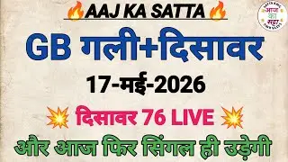 🔥Satta King Gali Disawar Today | Aaj Gali Disawar Mein Kya Aaega | Aaj Ka Satta | Aaj Ka Satta King