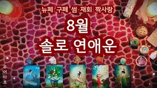[타로/연애운] 8월 솔로 연애운❤ 올 여름, 예상치 못하게 내게 다가 올 인연✨ 뉴페 구페 썸 재회 짝사랑