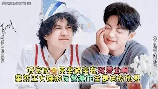 好家伙🤩原来老王昨天是为了和他哥双营业啊！一次为他哥杂志一次为他哥电影，好好好果然王大锤的反常操作全是因为他哥啊～谁信这是巧合#博君一肖#向全世界安利 #这谁能顶得住啊 #高甜来袭 #肖战王一博