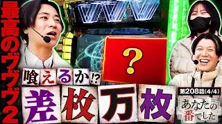 【ノリ喰い王コウタロー！差枚万枚を喰えるのか！？】あな番　第208話(4/4)【ヴヴヴ2/橘リノ/諸積ゲンズブール/コウタロー】