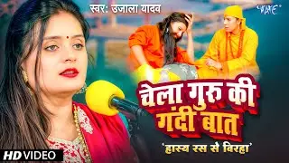 #Video | चेला गुरु की गंदी बात | Ujala Yadav | Chela Guru Ki Gandi Baat | New Bhojpuri Song 2026