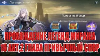 ЛЕГЕНДЫ МИРАЖА АКТ 16/ГЛАВА 2 