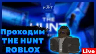 ПРОХОДИМ THE HUNT | ROBLOX | продолжаем (День 8)