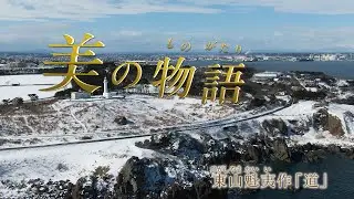 【美の物語】東山魁夷作「道」