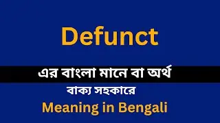 Defunct meaning in bengali/Defunct শব্দের বাংলা ভাষায় অর্থ অথবা মানে কি