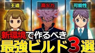 【必見】新環境で作るべき最強ビルド3選【イナズマイレブン英雄たちのヴィクトリーロード】