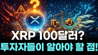 XRP 100달러?  투자자들이 알아야 할 점!