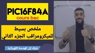 🔴 ملخص بسيط للميكرو مراقب pic16f84a | الجزء 02|