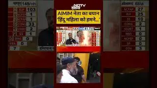 BMC Election Results: AIMIM नेता का बयान &lsquo;Hindu महिला को हमने...&rsquo;| #owaisi #aimim #shorts #ytshorts