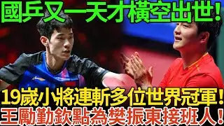 國乒又一天才橫空出世！19嵗小將連斬多位世界冠軍！王勵勤欽點為樊振東接班人！
