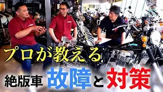 【解説】絶版バイクで起こりがちな故障とその対策方法を解説します！【旧車】【支店長 兼 整備士】