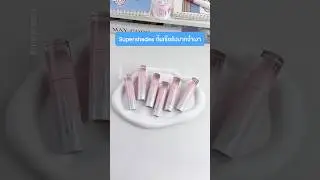 Supershades ทิ้นท์ไซรัปปากฉ่ำเงา #maycoco #makeup #supershades #ซุปเปอร์เฉด #ลิปไซรัป #ลิปทิ้นท์