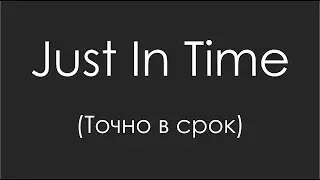 JIT - Just In Time (точно вовремя)